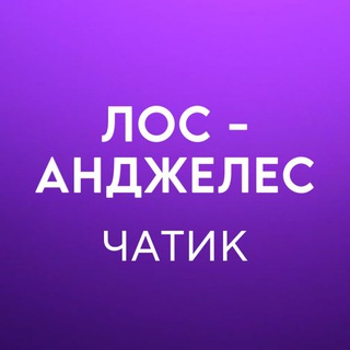 Telegram profile photo for Лос-Анджелес 🇺🇸 Работа, Услуги, Жильё
