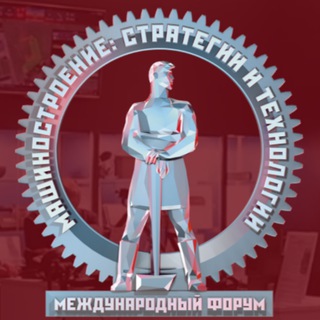 Telegram profile photo for МАШИНОСТРОЕНИЕ: СТРАТЕГИИ И ТЕХНОЛОГИИ