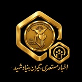 Telegram profile photo for اخبار بازنشستگان و مستمری بگیران بنیادشهید