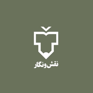 Telegram profile photo for انتشارات نقشونگار