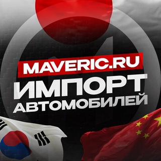 Telegram profile photo for Мавэрик - авто под заказ