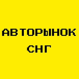 Telegram group profile photo for Авторынок СНГ|ЧАТ