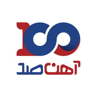 Telegram profile photo for آهن صد| ahan100