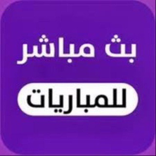 Telegram profile photo for بث مباشر مباراة اسبانيا الارجنتين مباراه🔥