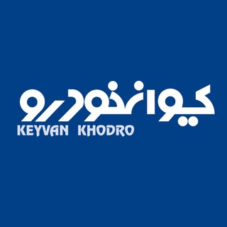 Telegram profile photo for کیوانخودرو خوزستان بهبهان