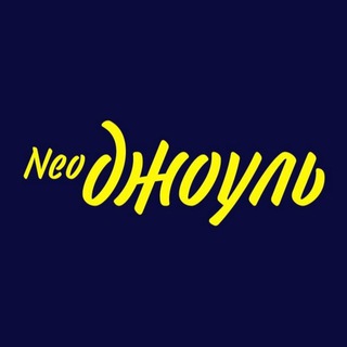 Telegram profile photo for NeoДжоуль 💛 Мурино