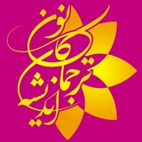 Telegram profile photo for کانون ترجمان اندیشه