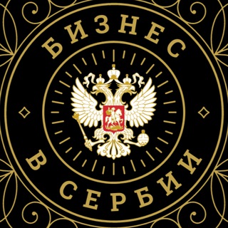 Telegram group profile photo for Бизнес в Сербии