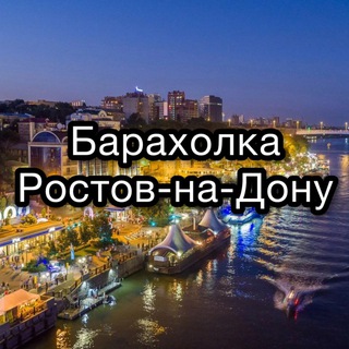 Telegram profile photo for Барахолка Ростов-на-Дону. Даром