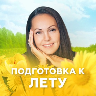 Telegram profile photo for ПОДГОТОВКА К СЕЗОНАМ С ЮЛИЕЙ КРУШАНОВОЙ