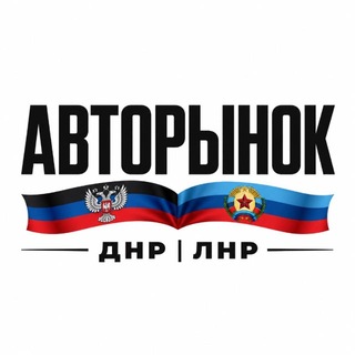 Telegram profile photo for АвтоРынок ДНР•ЛНР🚘 Авто ниже рынка