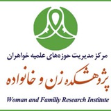 Telegram profile photo for پژوهشکده زن و خانواده