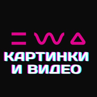 Telegram profile photo for EWA PRODUCT КАРТИНКИ и ВИДЕО