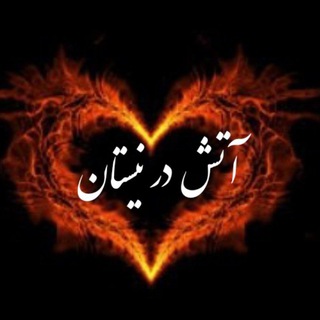 Telegram profile photo for ❤️آتش درنیستان ❤️