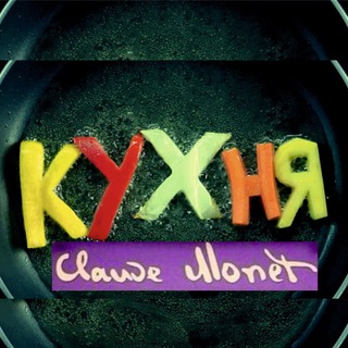 Telegram profile photo for КУХНЯ Клод Моне