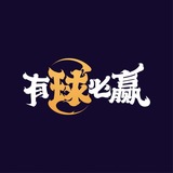 Telegram profile photo for 「体育推单」球霸天下 有球必赢