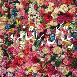 Telegram profile photo for بیا تا🌹برافشانیم و...