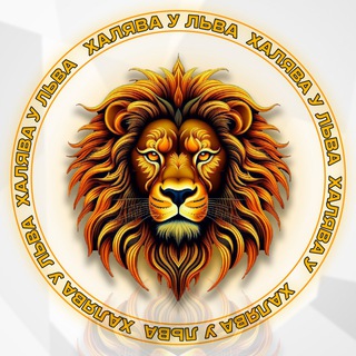 Telegram profile photo for Халява у Льва