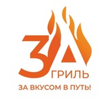 Telegram profile photo for 3А-ГРИЛЬ