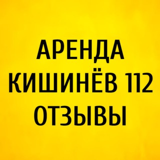 Telegram profile photo for АРЕНДА КИШИНЁВ 1️⃣1️⃣2️⃣ | Отзывы