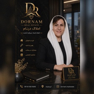 Telegram profile photo for املاک دُرنام،ستاره کرمی