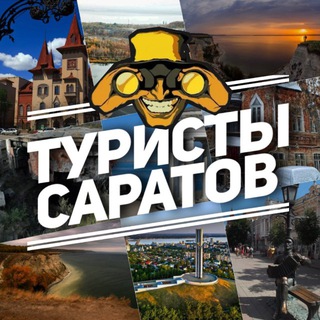 Telegram profile photo for Туристы. Саратов