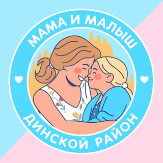 Telegram profile photo for Мама и малыш. Динской район