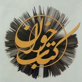 Telegram profile photo for کتابخوان