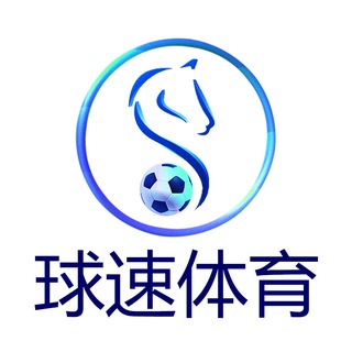 Telegram profile photo for 球速体育 欧洲杯官网 红单推荐