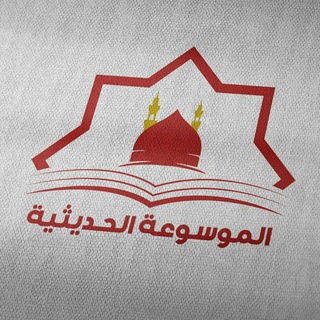Telegram profile photo for قناة الموسوعة الحديثية