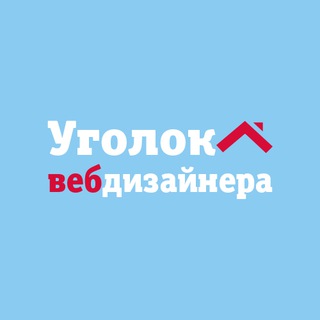 Telegram profile photo for Уголок веб-дизайнера