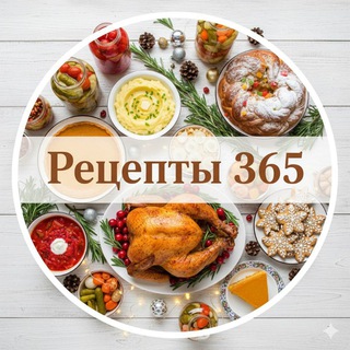 Telegram profile photo for Рецепты 365 | Новогодние | Консервация🍅 | Домашняя кухня🥗