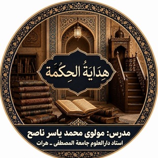 Telegram profile photo for هداية الحکمة - زبان فارسی