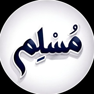 Telegram profile photo for مسلم | Muslim