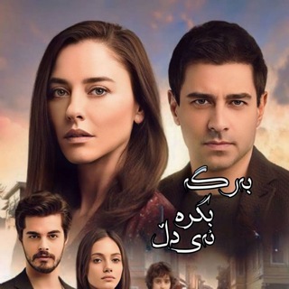 Telegram profile photo for بەرگە بگرە ئەی دڵ