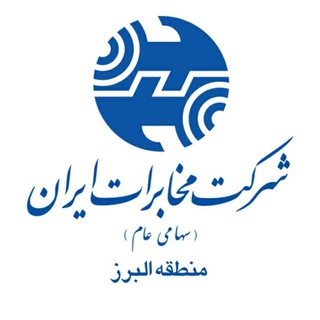 Telegram profile photo for روابط عمومی مخابرات منطقه البرز