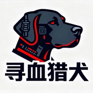 Telegram profile photo for 寻血猎犬官方频道