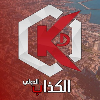 Telegram profile photo for الكذاب الدولي