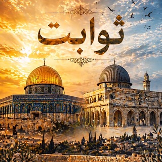 Telegram profile photo for "ثوابت"