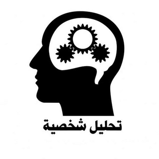 Telegram profile photo for تحليل الشخصية