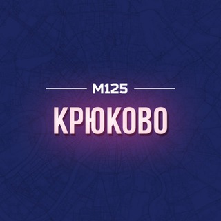 Telegram profile photo for Крюково Зеленоград М125