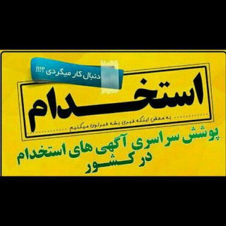 Telegram profile photo for استخدام ، تبلیغ و خبردر نوید تبریز