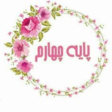 Telegram profile photo for 🌹چهارم دبستان هدف🌹