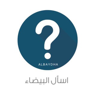 Telegram profile photo for | اسأل البيضاء |