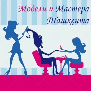 Telegram group profile photo for Модели и мастера Ташкента