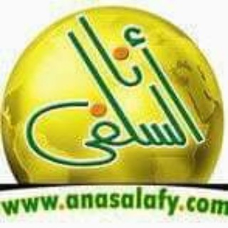 Telegram profile photo for أنا السلفي- موقع الدعوة السلفية