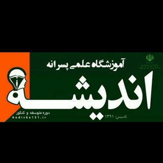 Telegram profile photo for آموزشگاه علمی پسرانه اندیشه ساری