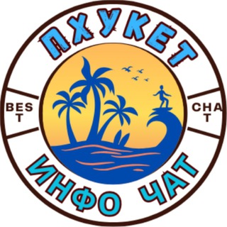 Telegram profile photo for ПХУКЕТ Услуги🚛/Обьявления🏖/Работа🚤