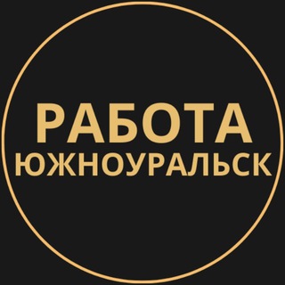 Telegram group profile photo for Вакансии в Южноуральске