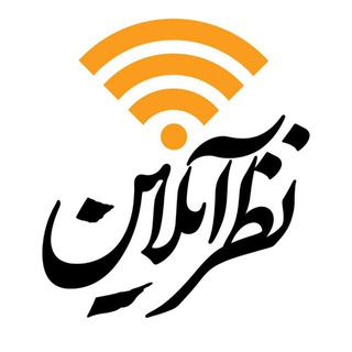 Telegram profile photo for نظرآنلاین؛ رسانه پژوهشکده نظر